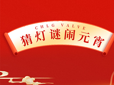 猜燈謎 送祝福｜集團邀您一起鬧元宵！