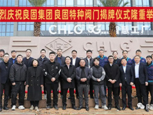 熱烈慶祝良固閥門集團股份旗下智慧工廠-良固特種閥門隆重揭牌！