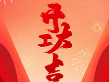 良固股份福建良固鑄造基地盛大開工——開啟高端智能制造新篇章，共筑產(chǎn)業(yè)繁榮新未來