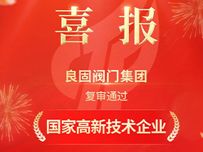 載譽(yù)前行！良固閥門集團(tuán)復(fù)審?fù)ㄟ^“國家高新技術(shù)企業(yè)”認(rèn)定